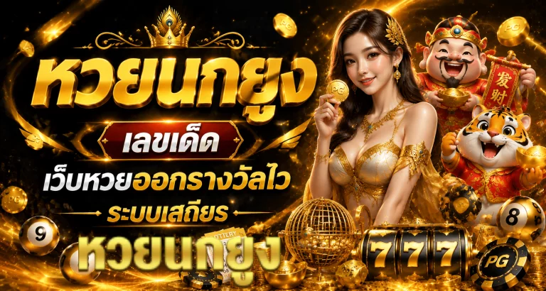 หวยนกยูง เลขเด็ด