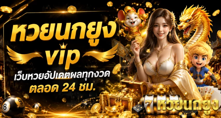 หวยนกยูง vip